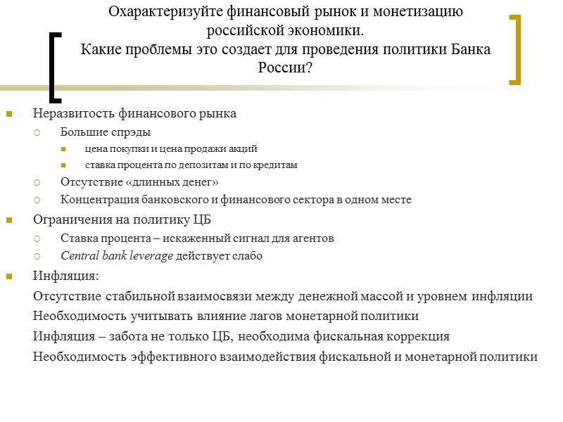 Охарактеризуйте финансовый рынок и монетизацию российской экономики.  Какие проблемы это создает для проведения